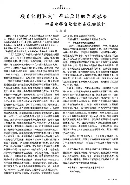 “项目化团队式”毕业设计的开题报告——四层电梯自动控制系统的设计