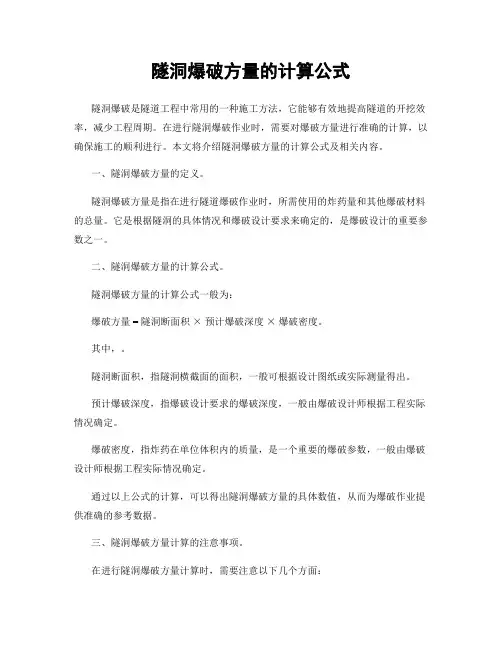 隧洞爆破方量的计算公式