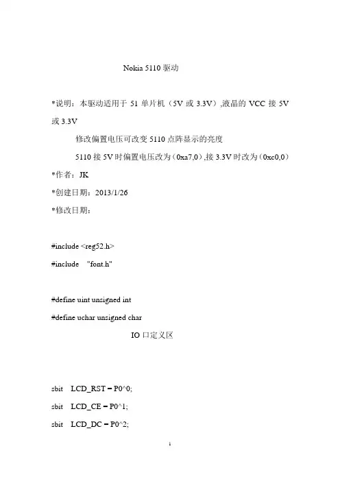 完整的NOKIA-5110液晶51单片机驱动程序
