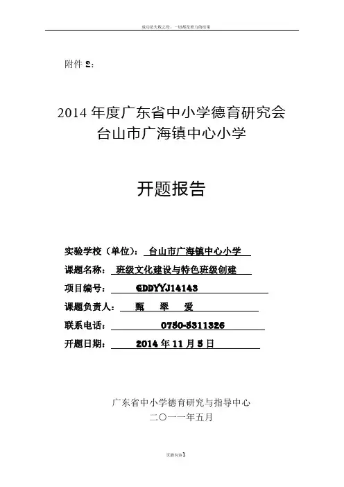 广海中心小学“班级文化建设与特色班级创建”课题研究开题报告(甄翠爱)