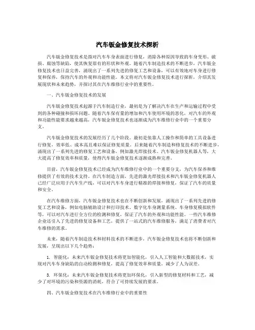 汽车钣金修复技术探析
