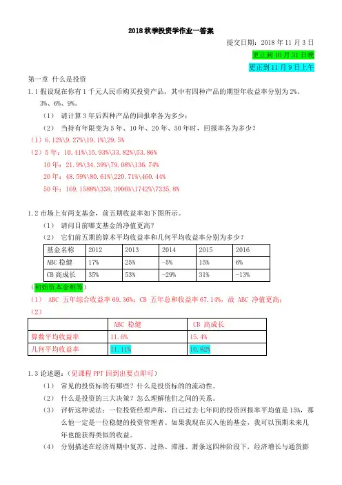 投资学2018秋作业1答案_更正版