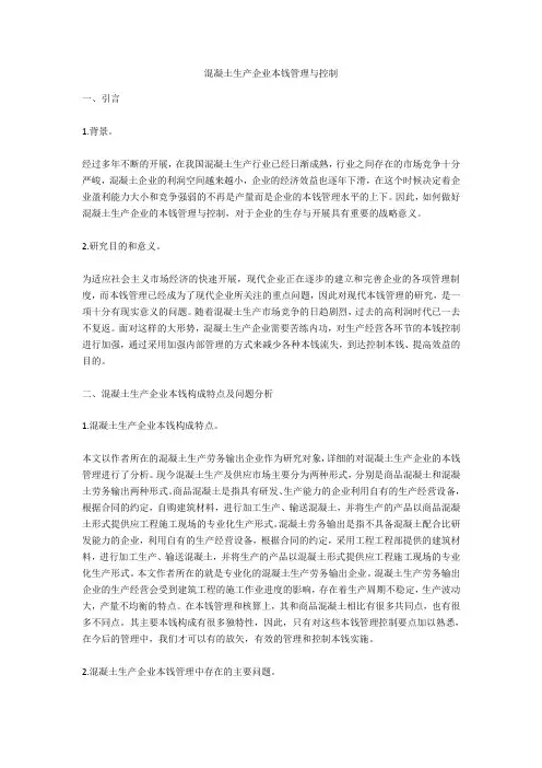 混凝土生产企业成本管理与控制