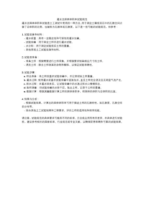 灌水法固体体积率试验规范