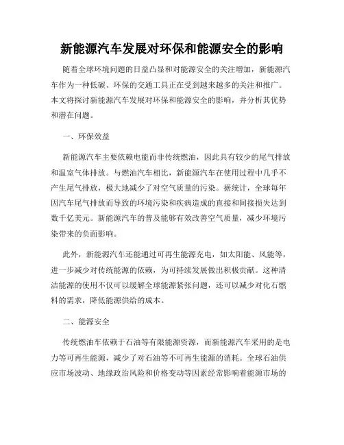 新能源汽车发展对环保和能源安全的影响