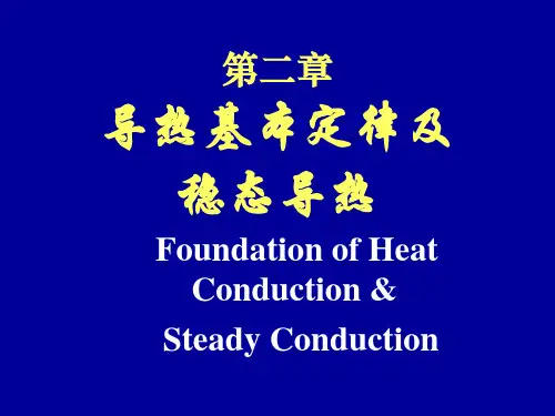 传热学-第二章 导热基本定律及稳态导热第三讲-动力工程