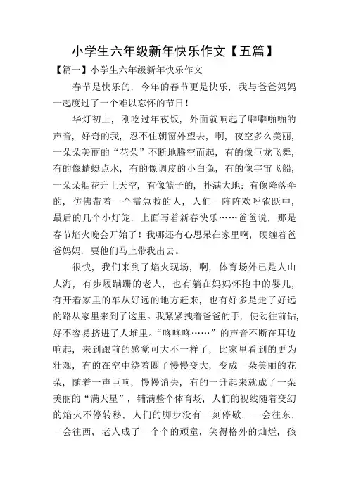 小学生六年级新年快乐作文【五篇】