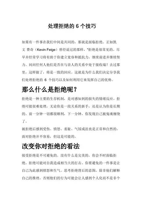 处理拒绝的6个技巧