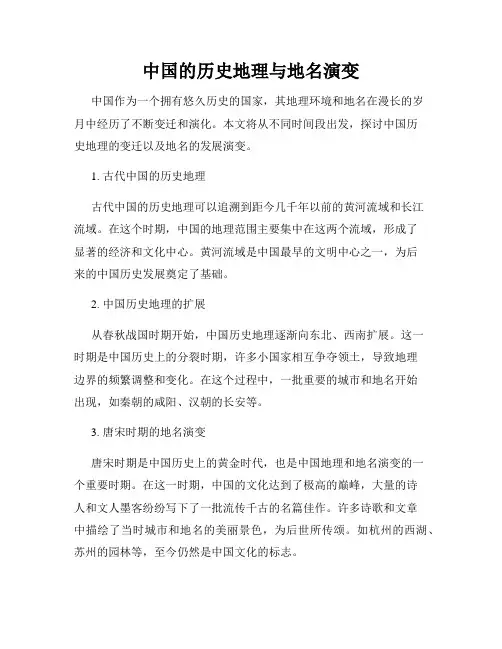 中国的历史地理与地名演变