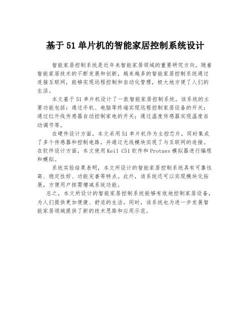 基于51单片机的智能家居控制系统设计