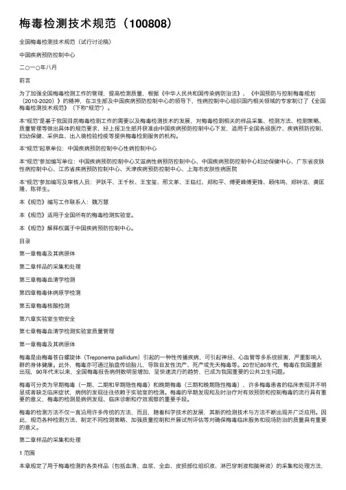 梅毒检测技术规范（100808）