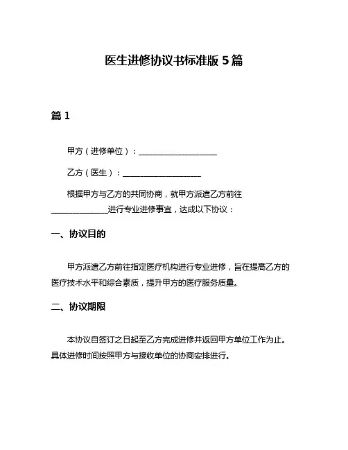 医生进修协议书标准版5篇