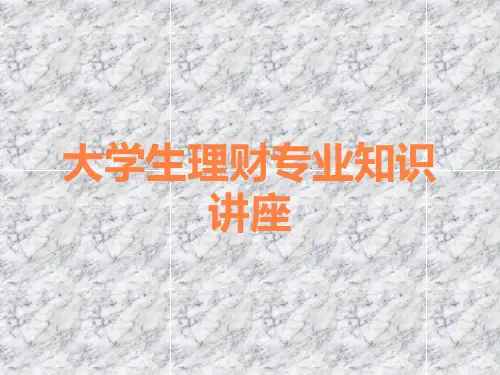 大学生理财专业知识讲座