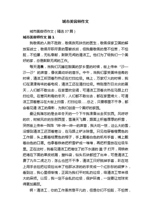 城市美容师作文(精选37篇)