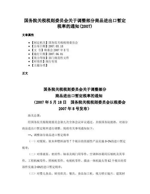 国务院关税税则委员会关于调整部分商品进出口暂定税率的通知(2007)