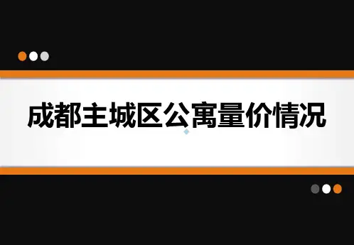 成都主城区公寓量价情况PPT课件
