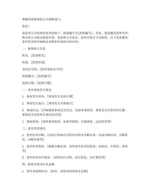 国泰意外险赔偿申请书
