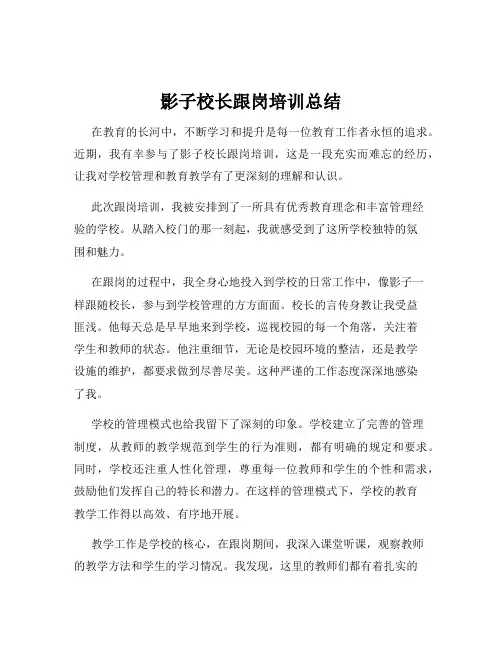 影子校长跟岗培训总结