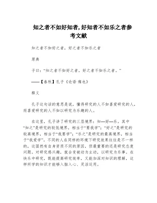 知之者不如好知者,好知者不如乐之者参考文献