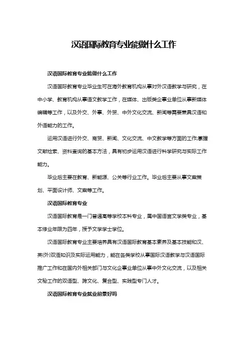 汉语国际教育专业能做什么工作
