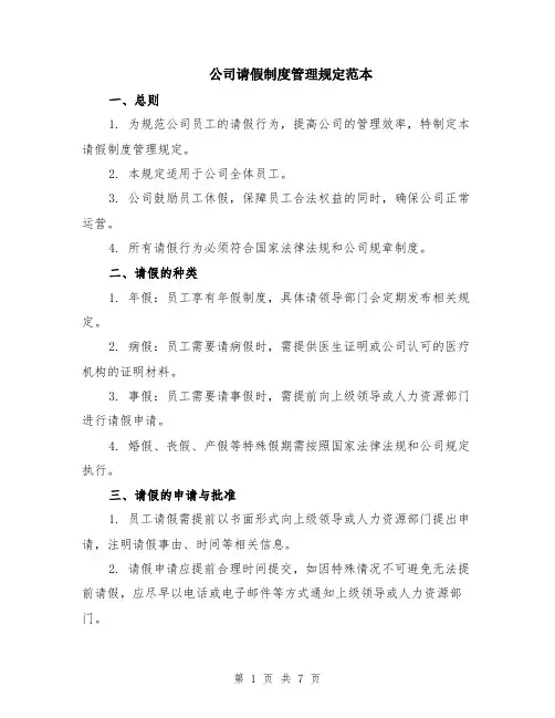 公司请假制度管理规定范本（2篇）