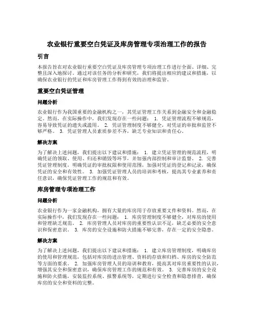 农业银行重要空白凭证及库房管理专项治理工作的报告