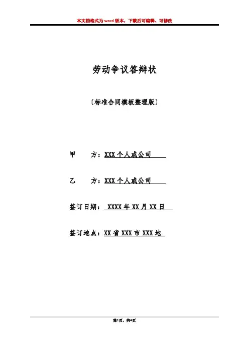 劳动争议答辩状(标准版)