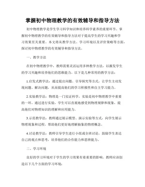 掌握初中物理教学的有效辅导和指导方法