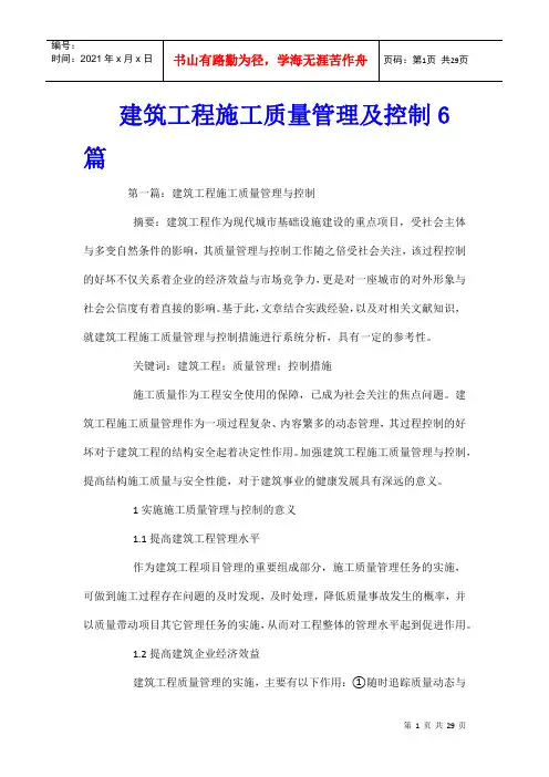 建筑工程施工质量管理及控制6篇