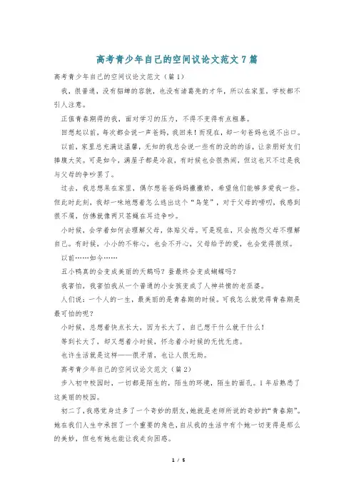高考青少年自己的空间议论文范文7篇