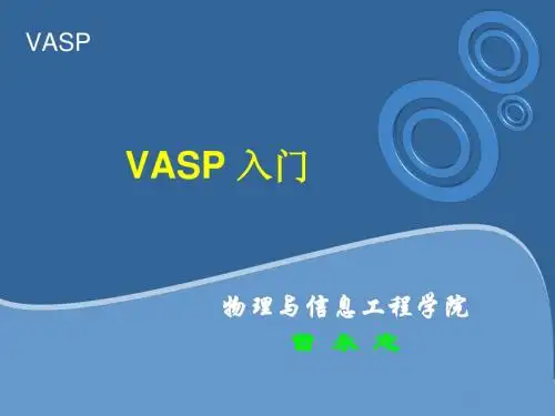 vasp使用入门