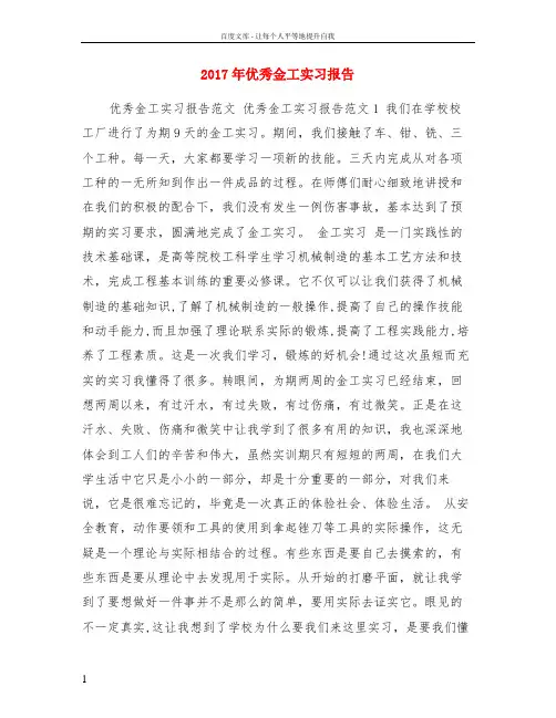 2017年优秀金工实习报告