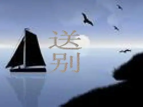 送别