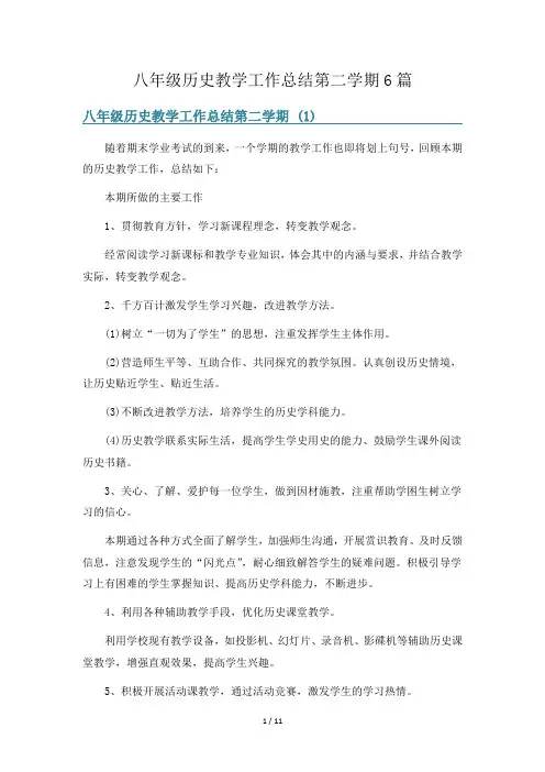 八年级历史教学工作总结第二学期6篇