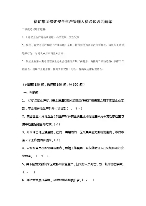 2023年徐矿集团煤矿安全生产管理人员必知必会题库