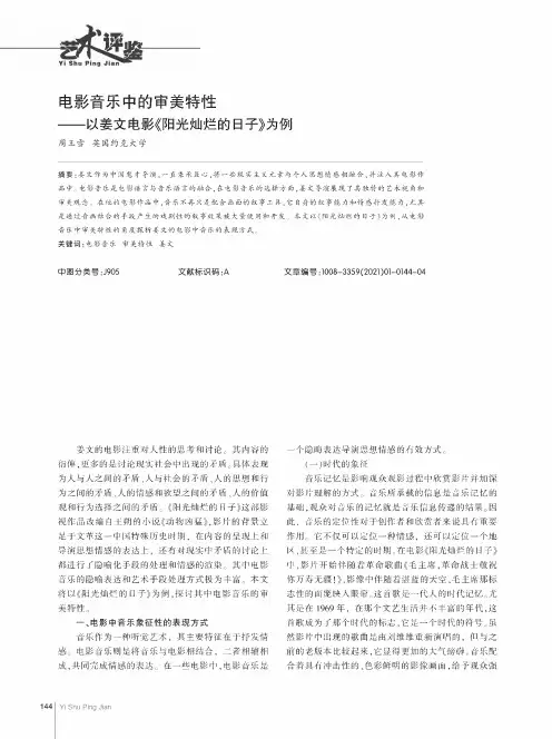 电影音乐中的审美特性--以姜文电影《阳光灿烂的日子》为例