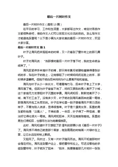 最后一片树叶作文（通用13篇）
