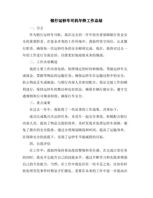 银行运钞车司机年终工作总结