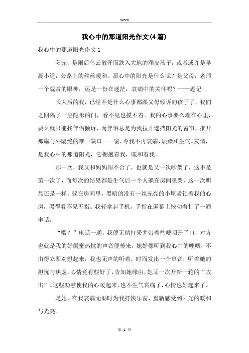 我心中的那道阳光作文(4篇)