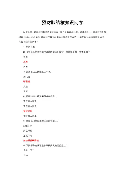 预防肺结核知识问卷(试题与答案)