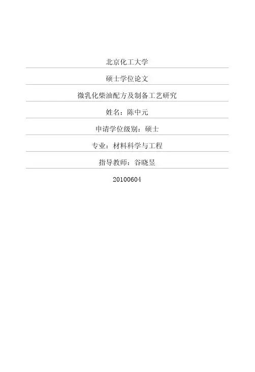 微乳化柴油配方及制备工艺研究