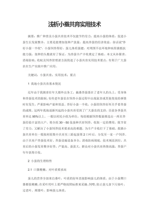 浅析小蚕共育实用技术
