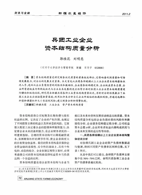 兵团工业企业资本结构质量分析