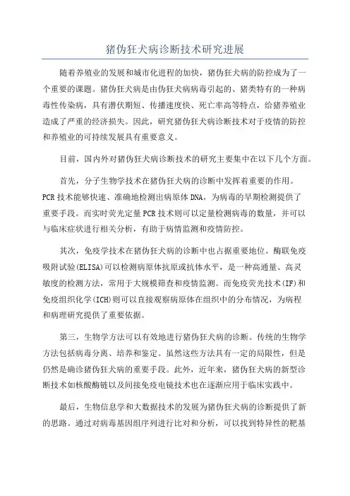 猪伪狂犬病诊断技术研究进展