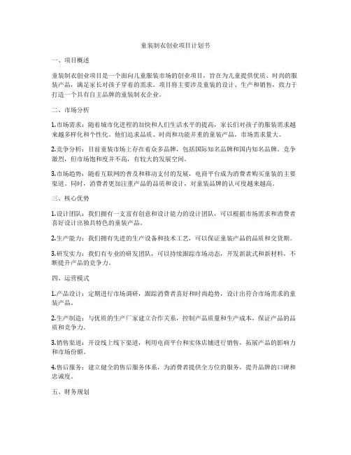 童装制衣创业项目计划书