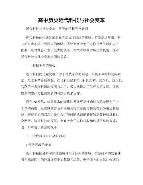 高中历史近代科技与社会变革