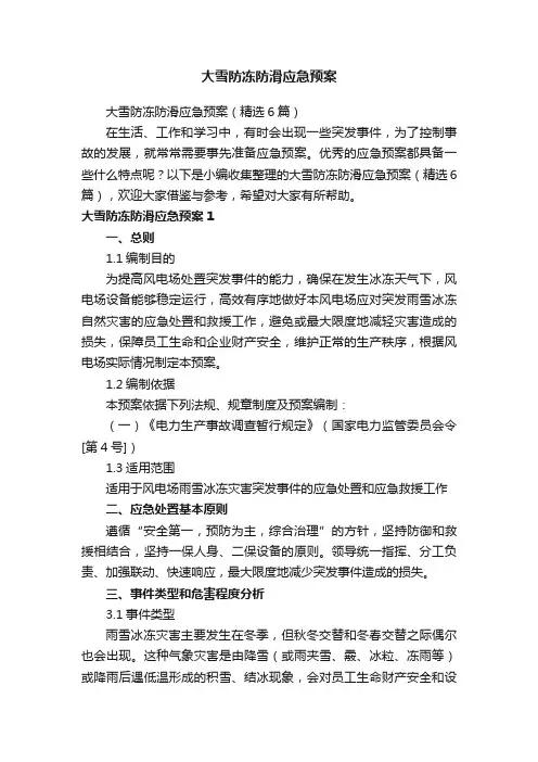 大雪防冻防滑应急预案（精选6篇）
