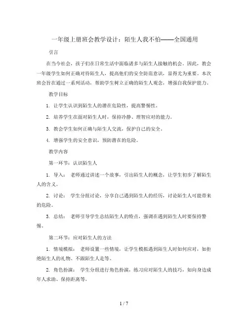 一年级上册班会教学设计   陌生人我不怕   全国通用