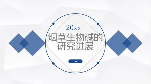 烟草生物碱的研究进展