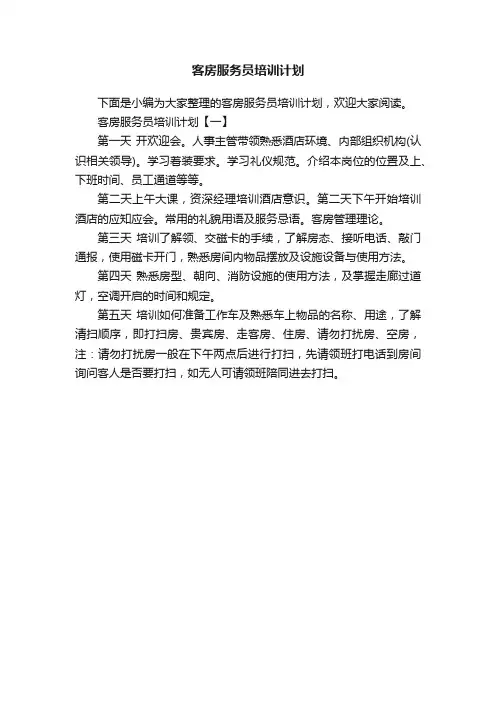 客房服务员培训计划